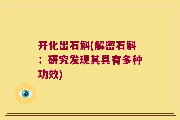 开化出石斛(解密石斛：研究发现其具有多种功效)