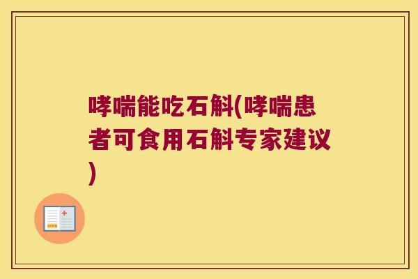 能吃石斛(患者可食用石斛专家建议) 能吃石斛(患者可食用石斛专家建议)