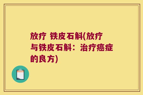  铁皮石斛(与铁皮石斛：症的良方)