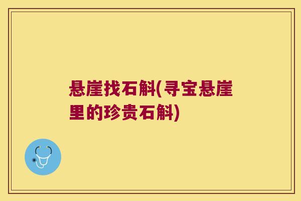 悬崖找石斛(寻宝悬崖里的珍贵石斛)
