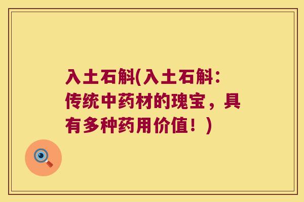 入土石斛(入土石斛：传统中药材的瑰宝，具有多种药用价值！)