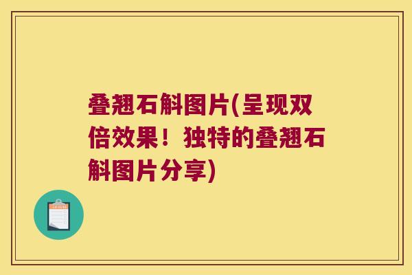 叠翘石斛图片(呈现双倍效果！独特的叠翘石斛图片分享)