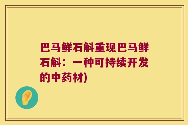 巴马鲜石斛重现巴马鲜石斛：一种可持续开发的中药材)