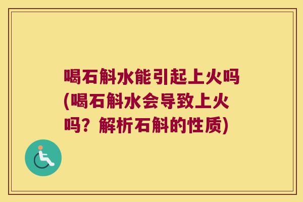 喝石斛水能引起上火吗(喝石斛水会导致上火吗？解析石斛的性质)