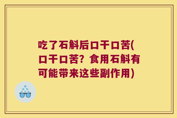 吃了石斛后口干口苦(口干口苦？食用石斛有可能带来这些副作用)