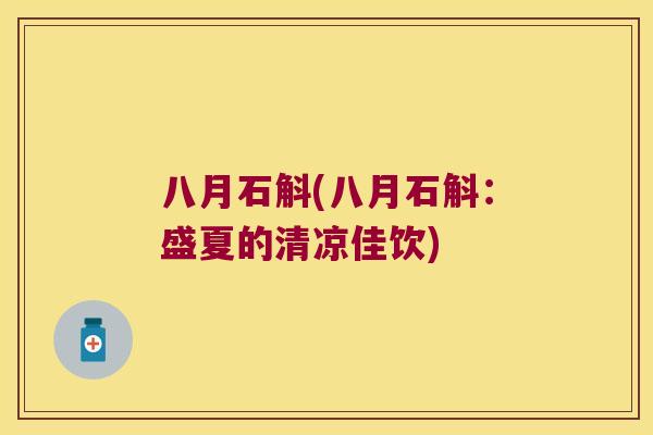 八月石斛(八月石斛:盛夏的清凉佳饮) 八月石斛(八月石斛:盛夏的清凉佳饮)