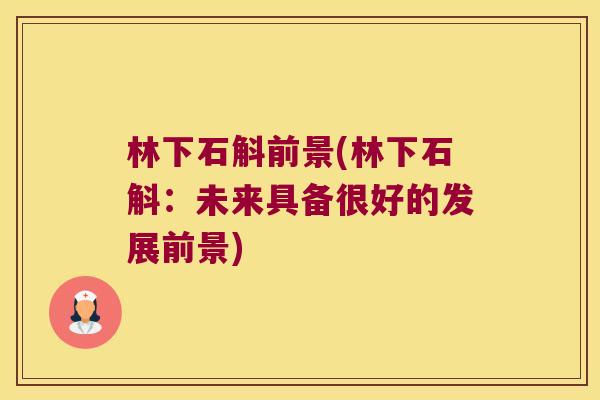 林下石斛前景(林下石斛：未来具备很好的发展前景)