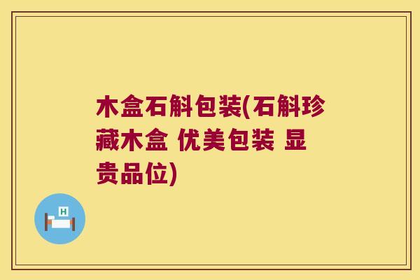 木盒石斛包装(石斛珍藏木盒 优美包装 显贵品位)