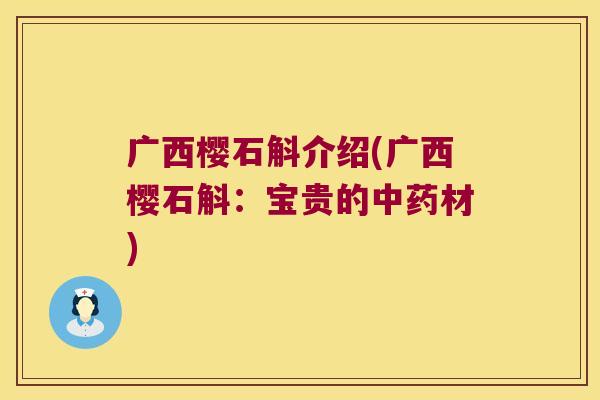 广西樱石斛介绍(广西樱石斛：宝贵的材)