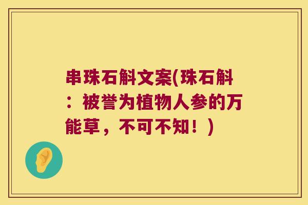 串珠石斛文案(珠石斛：被誉为植物人参的万能草，不可不知！)