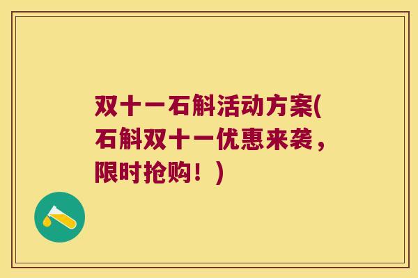 双十一石斛活动方案(石斛双十一优惠来袭，限时抢购！)