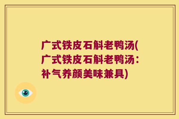 广式铁皮石斛老鸭汤(广式铁皮石斛老鸭汤：养颜美味兼具)