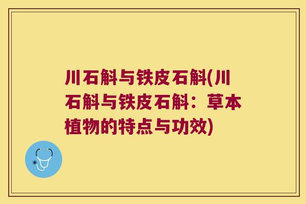川石斛与铁皮石斛(川石斛与铁皮石斛：草本植物的特点与功效)