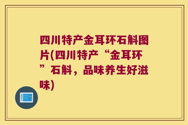 四川特产金耳环石斛图片(四川特产“金耳环”石斛，品味养生好滋味)