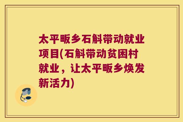 太平畈乡石斛带动就业项目(石斛带动贫困村就业，让太平畈乡焕发新活力)