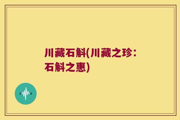 川藏石斛(川藏之珍：石斛之惠)