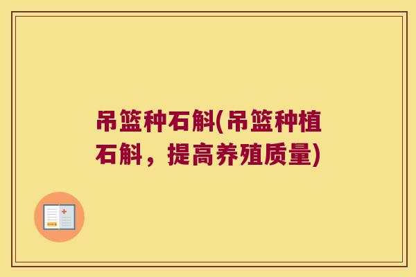 吊篮种石斛(吊篮种植石斛，提高养殖质量)