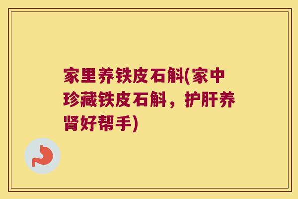 家里养铁皮石斛(家中珍藏铁皮石斛，护肝养肾好帮手)