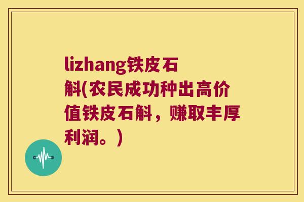 lizhang铁皮石斛(农民成功种出高价值铁皮石斛，赚取丰厚利润。)