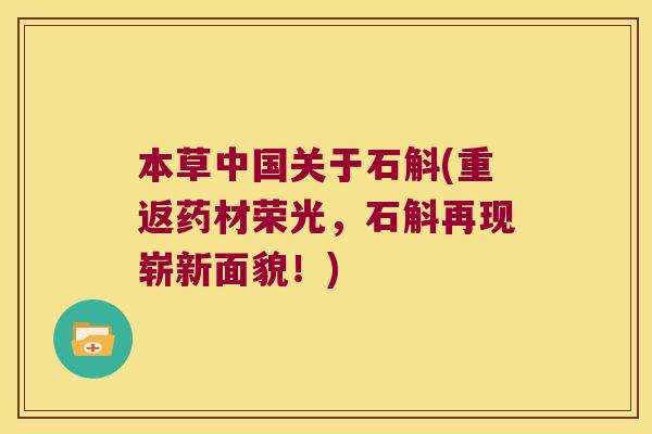 本草中国关于石斛(重返药材荣光，石斛再现崭新面貌！)