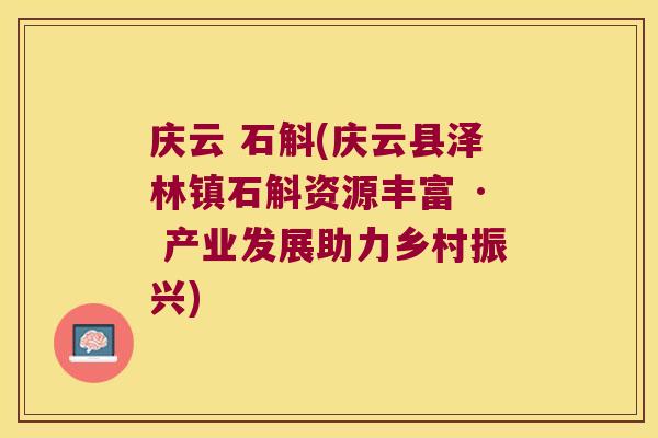 庆云 石斛(庆云县泽林镇石斛资源丰富 · 产业发展助力乡村振兴) 庆云 石斛(庆云县泽林镇石斛资源丰富 · 产业发展助力乡村振兴)