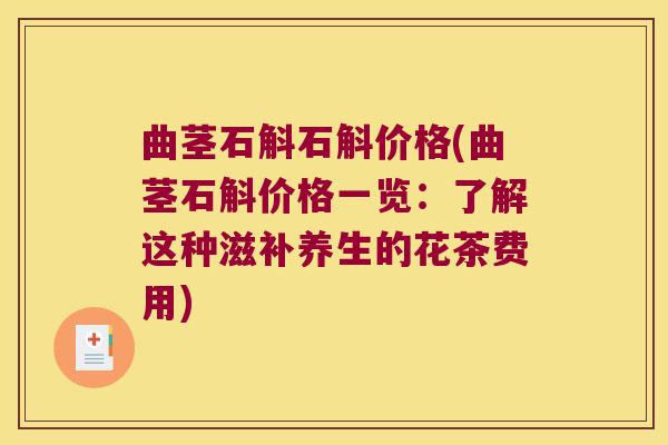 曲茎石斛石斛价格(曲茎石斛价格一览：了解这种滋补养生的花茶费用)