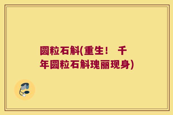 圆粒石斛(重生！ 千年圆粒石斛瑰丽现身)