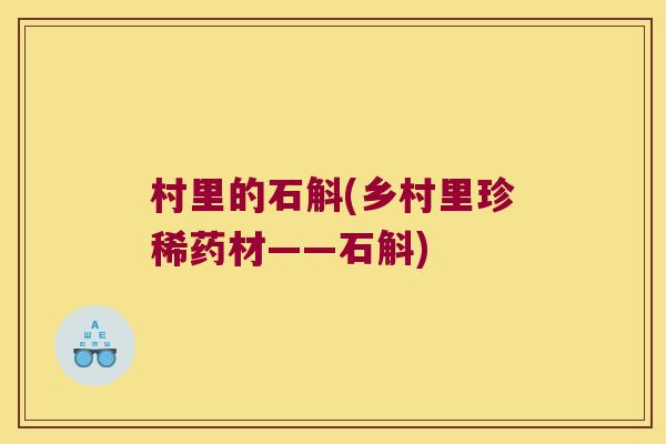 村里的石斛(乡村里珍稀药材——石斛)