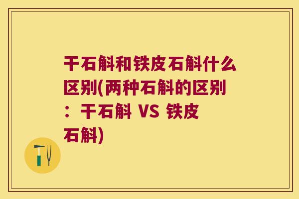 干石斛和铁皮石斛什么区别(两种石斛的区别：干石斛 VS 铁皮石斛)