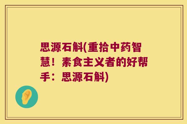 思源石斛(重拾智慧!素食主义者的好帮手:思源石斛) 思源石斛(重拾智慧!素食主义者的好帮手:思源石斛)
