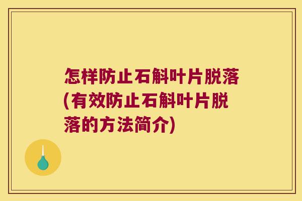 怎样防止石斛叶片脱落(有效防止石斛叶片脱落的方法简介) 怎样防止石斛叶片脱落(有效防止石斛叶片脱落的方法简介)