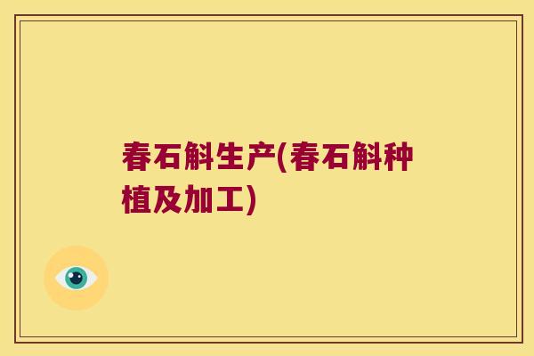 春石斛生产(春石斛种植及加工)
