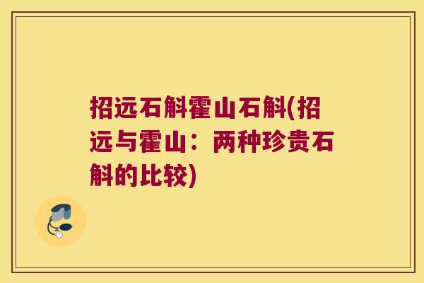 招远石斛霍山石斛(招远与霍山：两种珍贵石斛的比较)