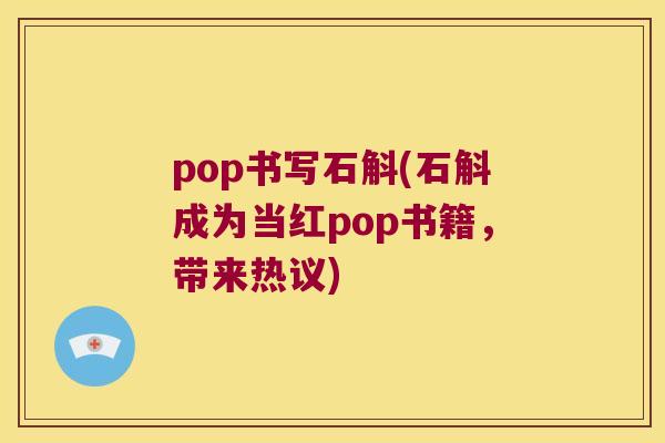 pop书写石斛(石斛成为当红pop书籍，带来热议)