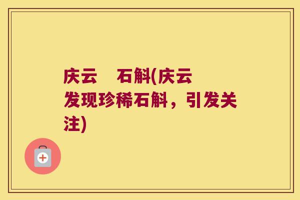 庆云   石斛(庆云发现珍稀石斛，引发关注)
