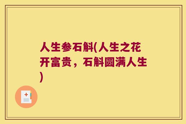 人生参石斛(人生之花开富贵，石斛圆满人生)