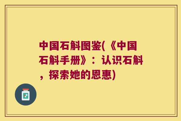 中国石斛图鉴(《中国石斛手册》：认识石斛，探索她的恩惠)