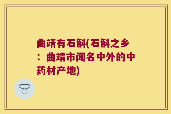 曲靖有石斛(石斛之乡：曲靖市闻名中外的材产地)