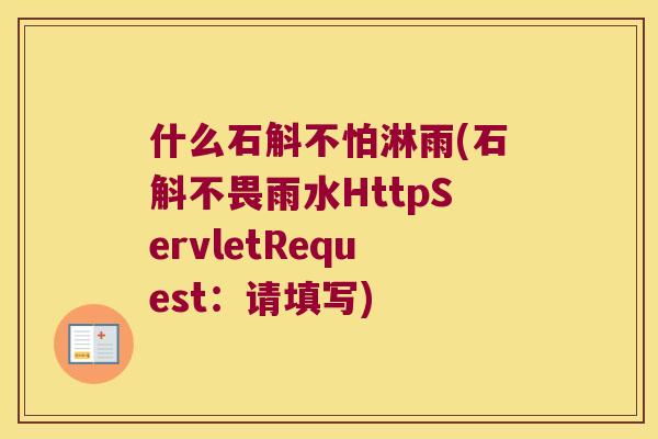 什么石斛不怕淋雨(石斛不畏雨水HttpServletRequest：请填写)