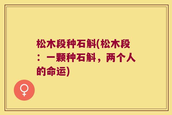 松木段种石斛(松木段：一颗种石斛，两个人的命运)