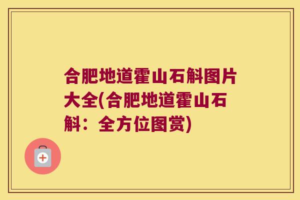 合肥地道霍山石斛图片大全(合肥地道霍山石斛：全方位图赏)