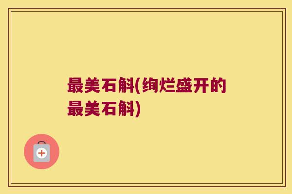 最美石斛(绚烂盛开的最美石斛)