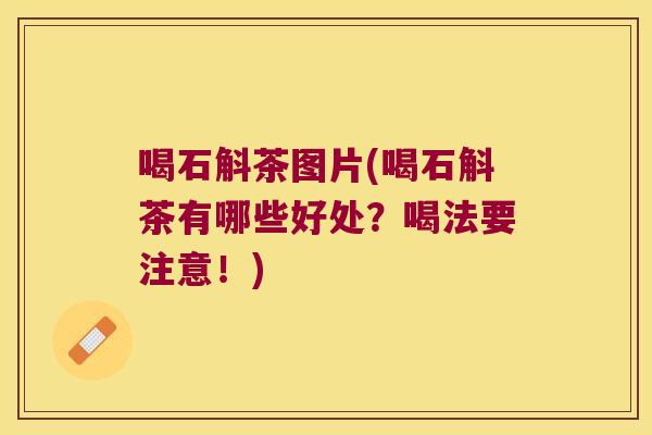 喝石斛茶图片(喝石斛茶有哪些好处？喝法要注意！)