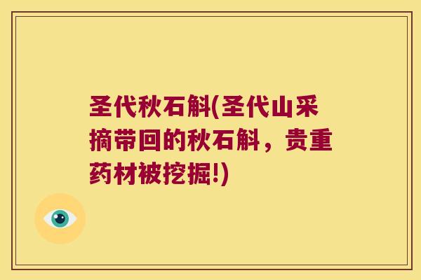 圣代秋石斛(圣代山采摘带回的秋石斛，贵重药材被挖掘!)