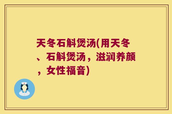 天冬石斛煲汤(用天冬、石斛煲汤，滋润养颜，女性福音)