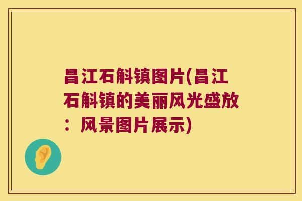 昌江石斛镇图片(昌江石斛镇的美丽风光盛放：风景图片展示)