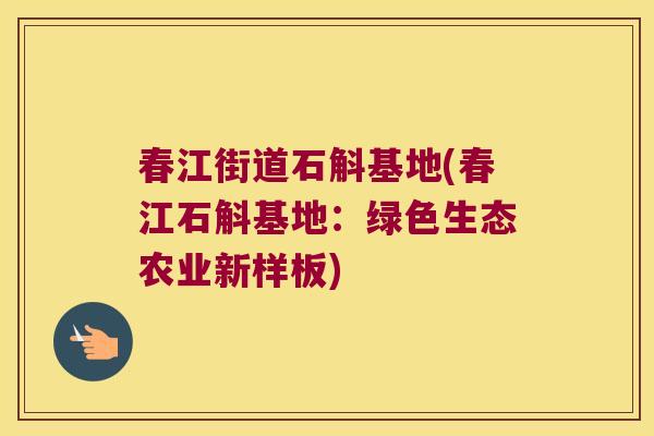 春江街道石斛基地(春江石斛基地：绿色生态农业新样板)