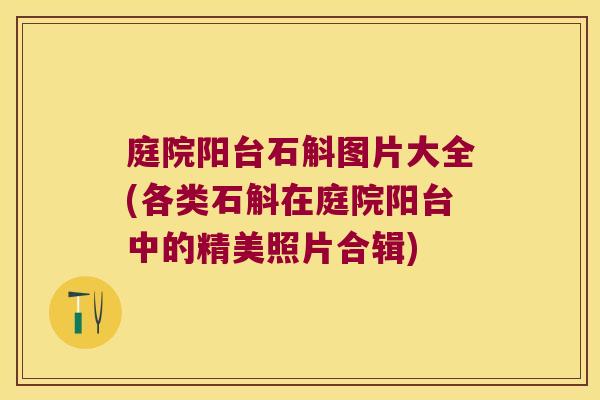 庭院阳台石斛图片大全(各类石斛在庭院阳台中的精美照片合辑) 庭院阳台石斛图片大全(各类石斛在庭院阳台中的精美照片合辑)