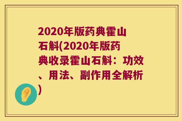 2020年版药典霍山石斛(2020年版药典收录霍山石斛：功效、用法、副作用全解析)
