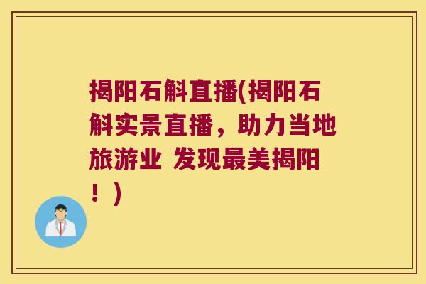 揭阳石斛直播(揭阳石斛实景直播，助力当地旅游业 发现最美揭阳！)